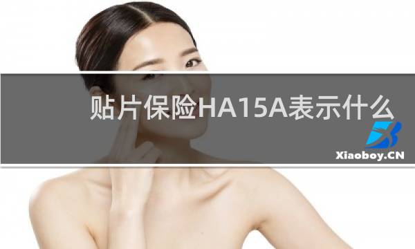 贴片保险HA15A表示什么