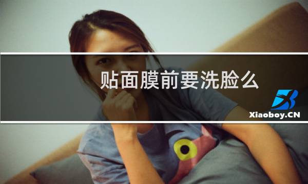 贴面膜前要洗脸么