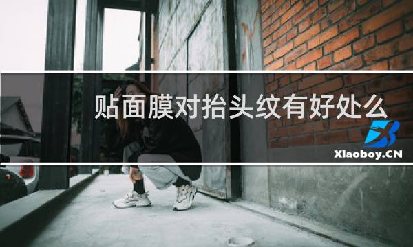 贴面膜对抬头纹有好处么
