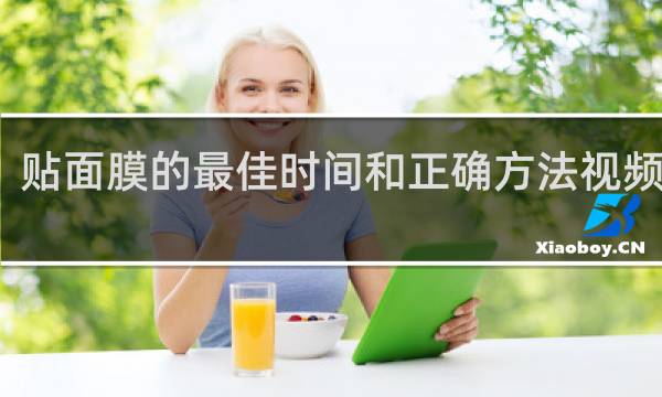 贴面膜的最佳时间和正确方法视频教程
