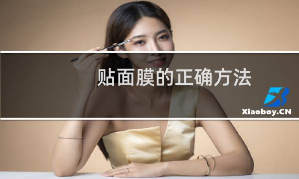 贴面膜的正确方法