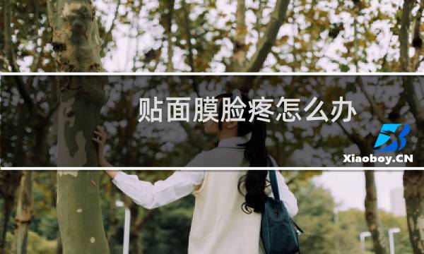 贴面膜脸疼怎么办