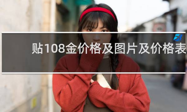 贴108金价格及图片及价格表