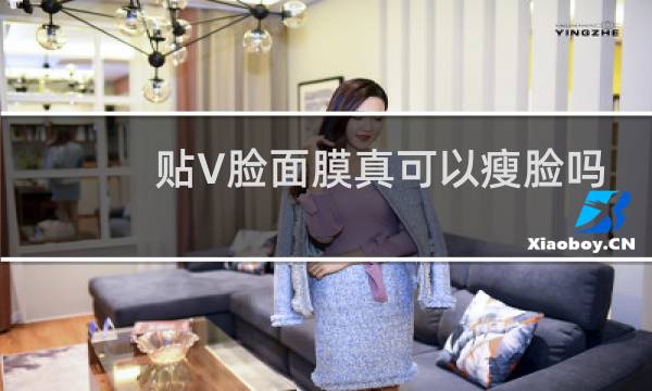 贴V脸面膜真可以瘦脸吗