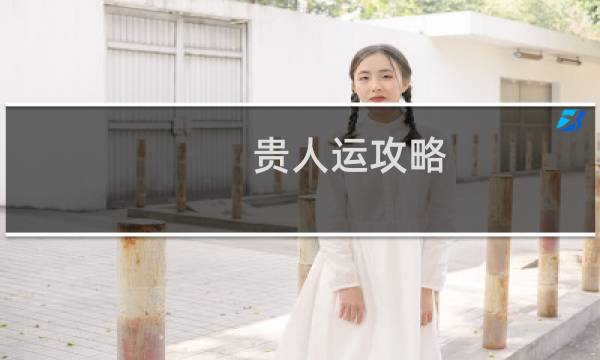 贵人运攻略