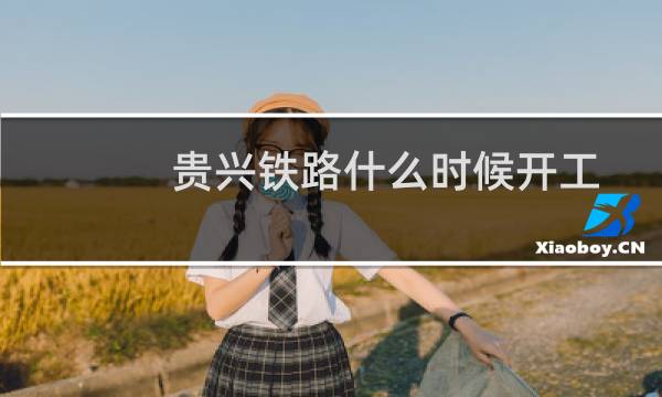 贵兴铁路什么时候开工