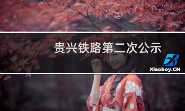 贵兴铁路第二次公示