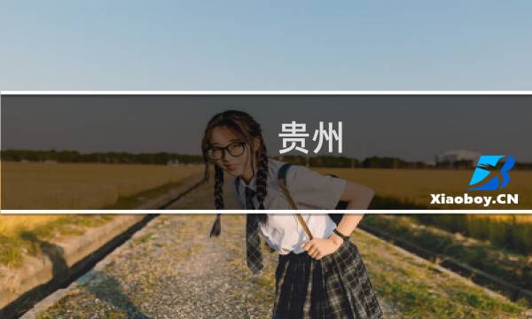 贵州 贵州旅游攻略