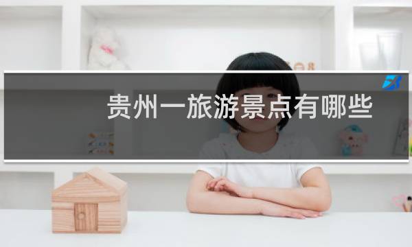 貴州一旅游景點有哪些