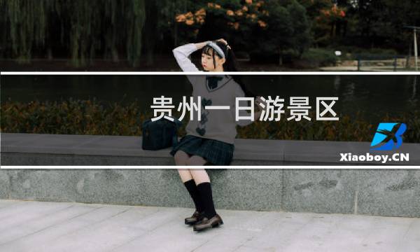 贵州一日游景区