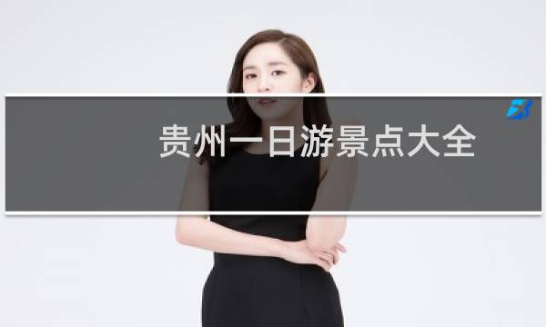 贵州一日游景点大全