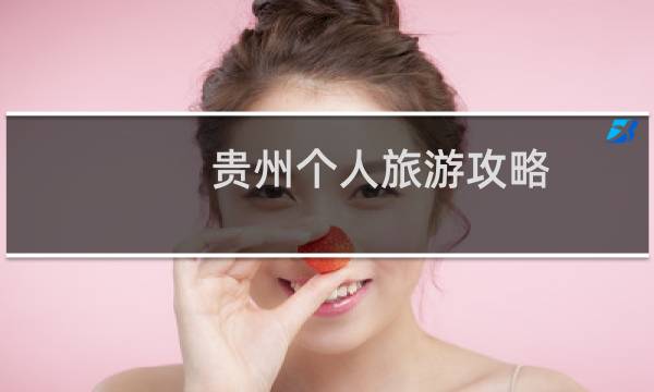贵州个人旅游攻略