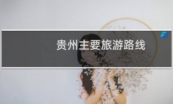 贵州主要旅游路线