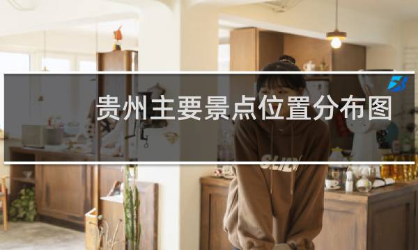 贵州主要景点位置分布图