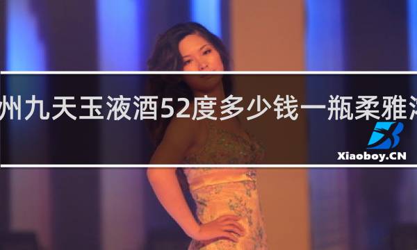 贵州九天玉液酒52度多少钱一瓶柔雅浓香白酒