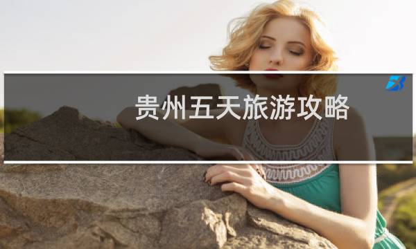 贵州五天旅游攻略