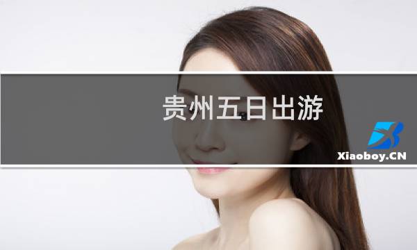 贵州五日出游