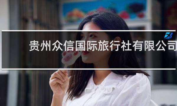貴州眾信國際旅行社有限公司