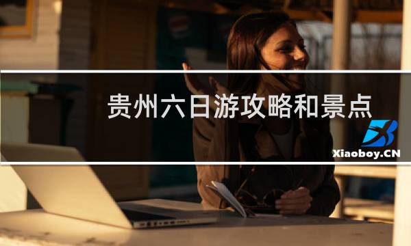 贵州六日游攻略和景点