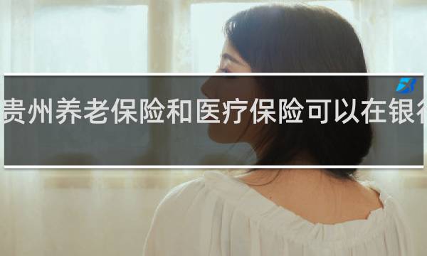 贵州养老保险和医疗保险可以在银行交吗
