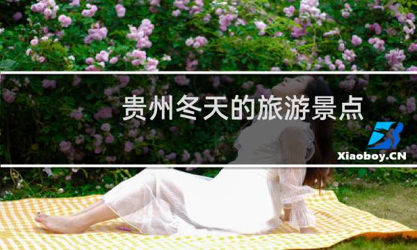 貴州冬天的旅游景點