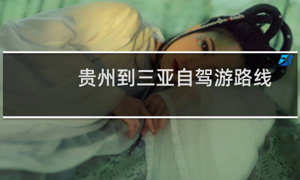 贵州到三亚自驾游路线