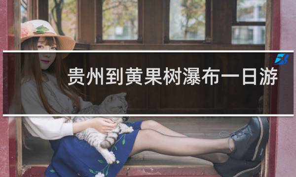 贵州到黄果树瀑布一日游