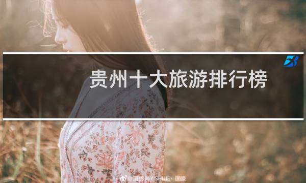 贵州十大旅游排行榜