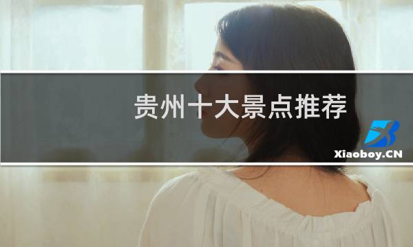 贵州十大景点推荐