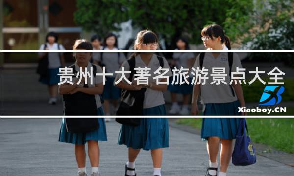 贵州十大著名旅游景点大全