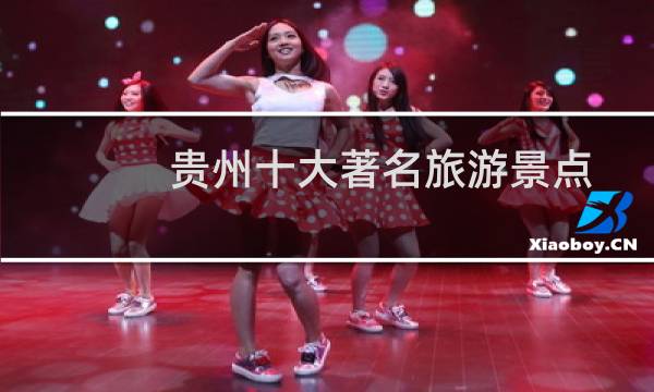 贵州十大著名旅游景点