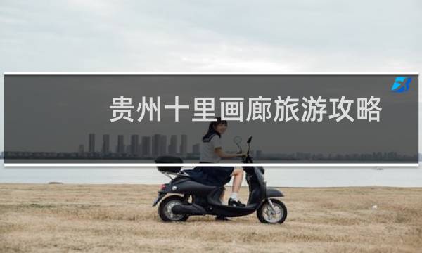 贵州十里画廊旅游攻略