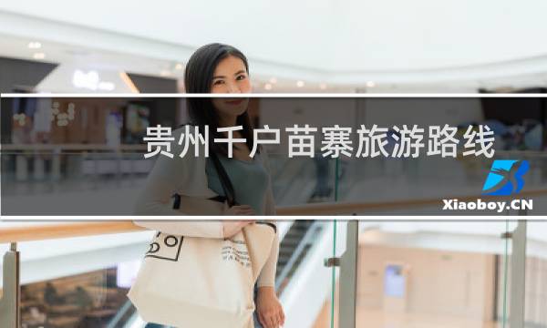 贵州千户苗寨旅游路线