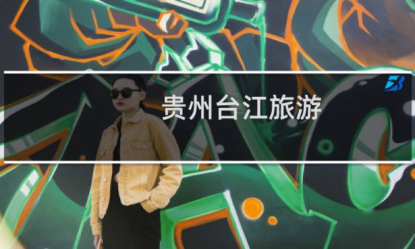 贵州台江旅游