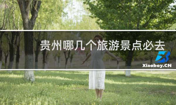 贵州哪几个旅游景点必去