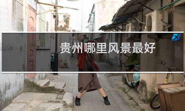 贵州哪里风景最好