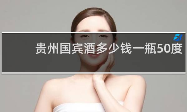 贵州国宾酒多少钱一瓶50度