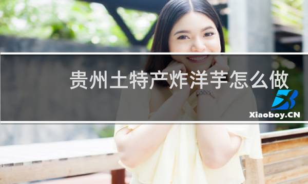 贵州土特产炸洋芋怎么做