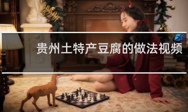 贵州土特产豆腐的做法视频