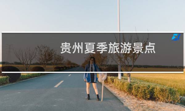 贵州夏季旅游景点