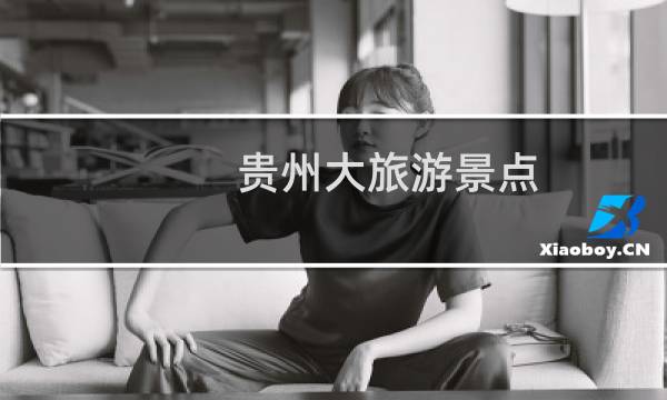 貴州大旅游景點