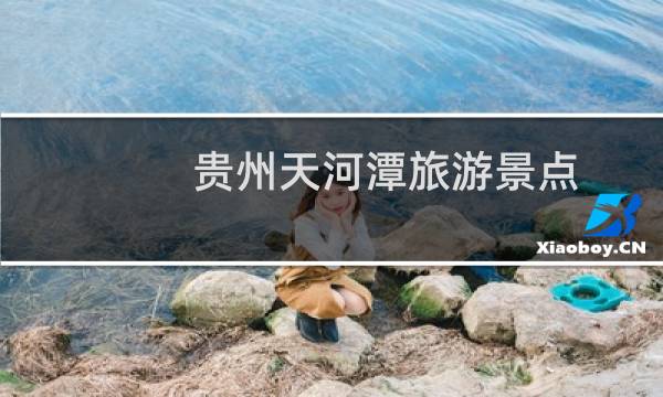 贵州天河潭旅游景点