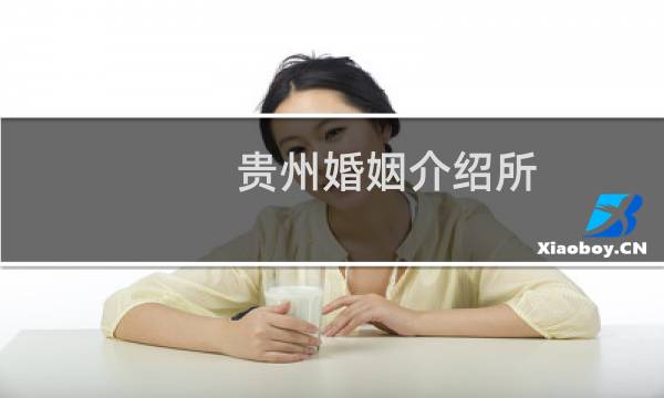 贵州婚姻介绍所
