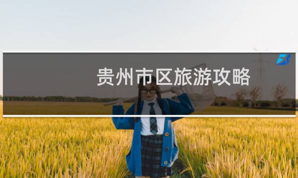 贵州市区旅游攻略