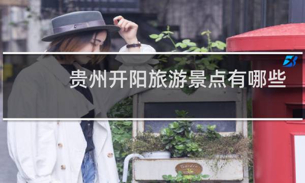 贵州开阳旅游景点有哪些