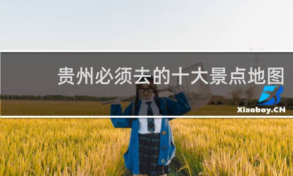 贵州必须去的十大景点地图