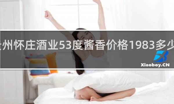 贵州怀庄酒业53度酱香价格1983多少钱一瓶