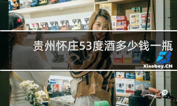 贵州怀庄53度酒多少钱一瓶