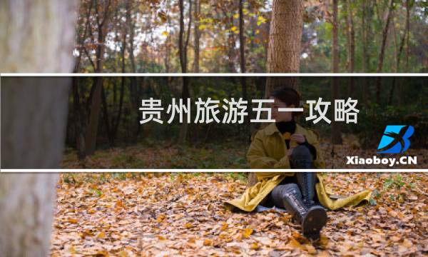 贵州旅游五一攻略