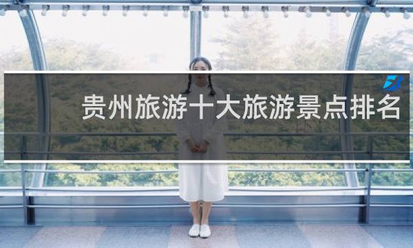 贵州旅游十大旅游景点排名